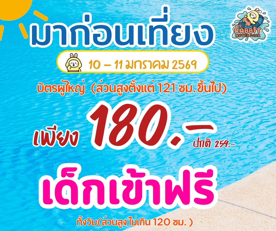 สวนน้ำอยุธยา - 📢 สวนน้ำอยุธยา The Rabbit water park 