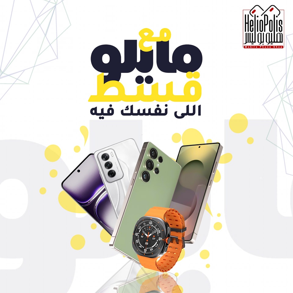 عروض شركه مايلو للتقسيط مينفعش... - هليوبوليس Heliopolis | Facebook