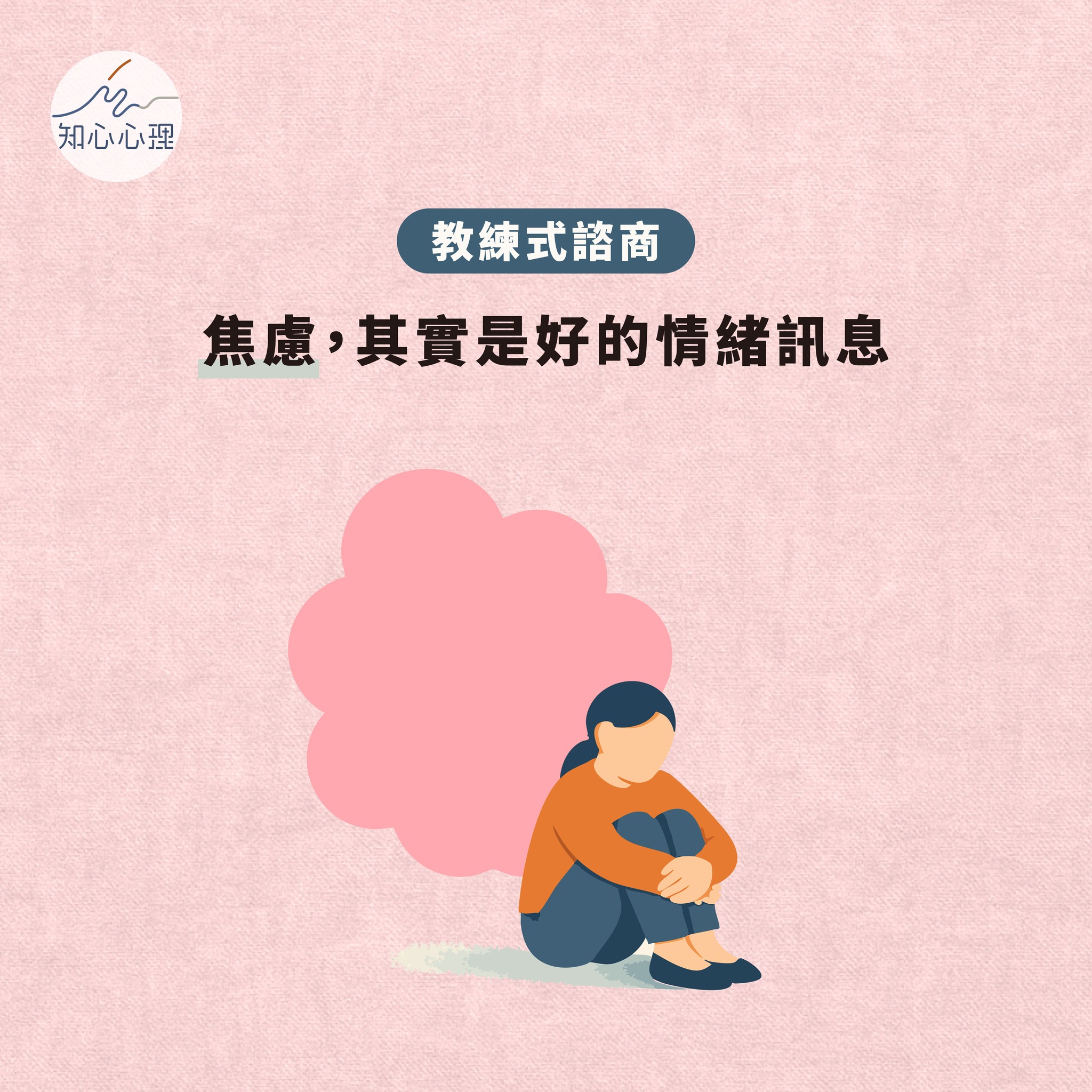 知心心理諮商所 - 💭【焦慮，其實不是敵人】 你也曾經這樣嗎？ 🌪 腦中瘋狂預演最壞情節 📩 傳出一封訊息後心跳加速等回覆 💼 接到一項新任務 ...