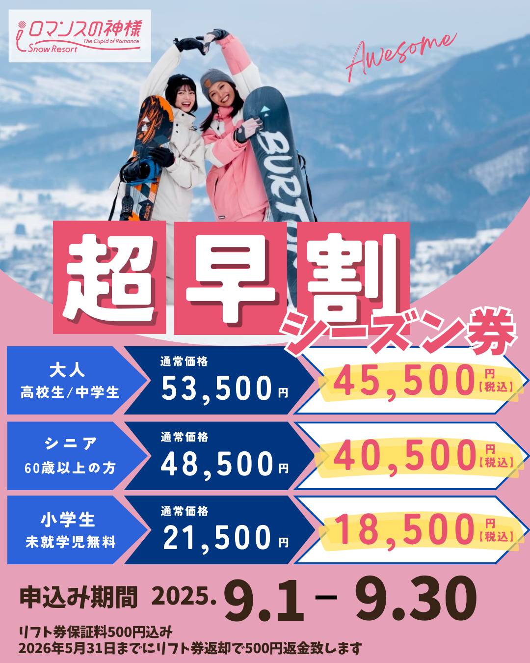 超早割シーズン券発売開始！！ スノーリゾートロマンスの神様では 2025