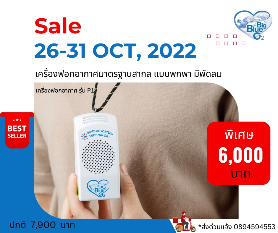 เครื่องฟอกอากาศแบบห้อยคอ... - เครื่องฟอกอากาศ Big Blue O2 | Facebook