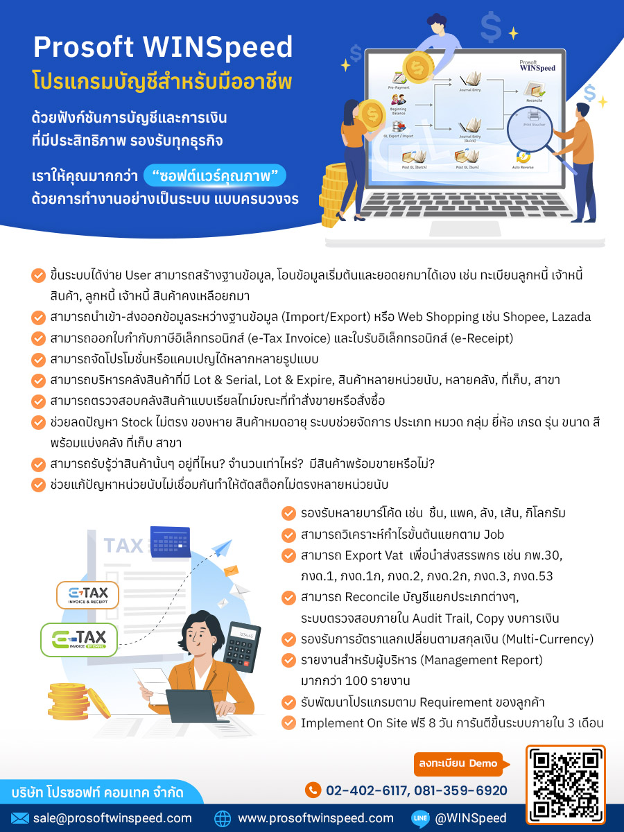 🤗 ฟีเจอร์ใหม่ของ โปรแกรมบัญชีสำเร็จรูป Prosoft WINSpeed ที่ตอบโจทย์ ...