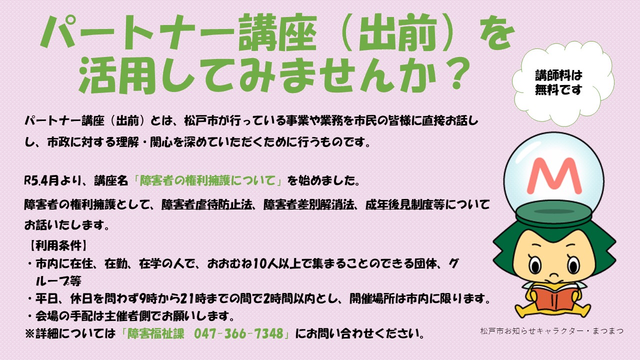 千葉県 松戸市役所 - ◇パートナー講座「障害者の権利擁護について」を