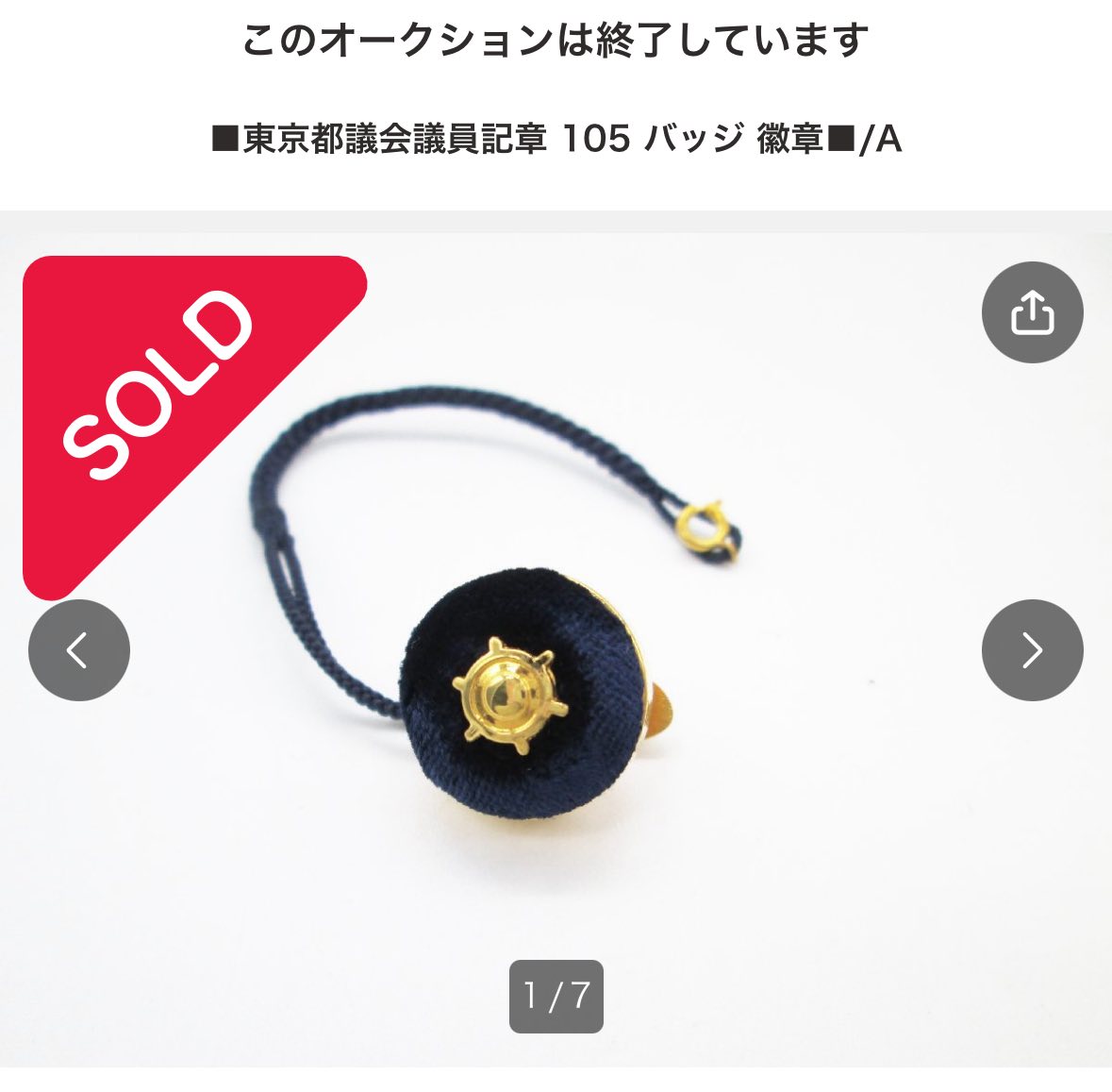 東京都議会の議員バッジ(議員記章)は規程上「貸与」とされていますが 