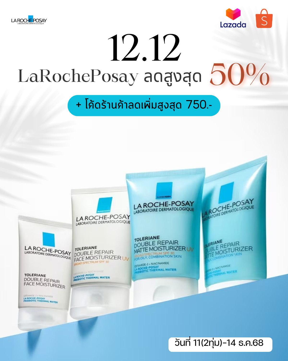 เจ้าฟร้อง - 📢 ดีล 12.12 จาก La Roche Posay ลดสูงสุด 50% + โค้ดร้านค้าลด ...