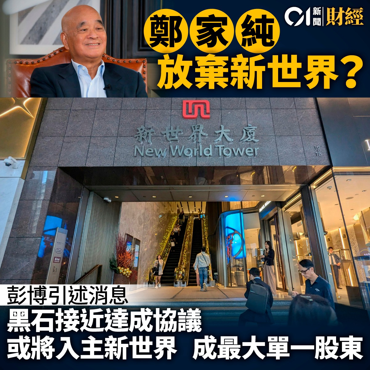 香港01 - #鄭家純家族 現持有新世界發展45% 【轉自 Money Flow 財策薈... | Facebook