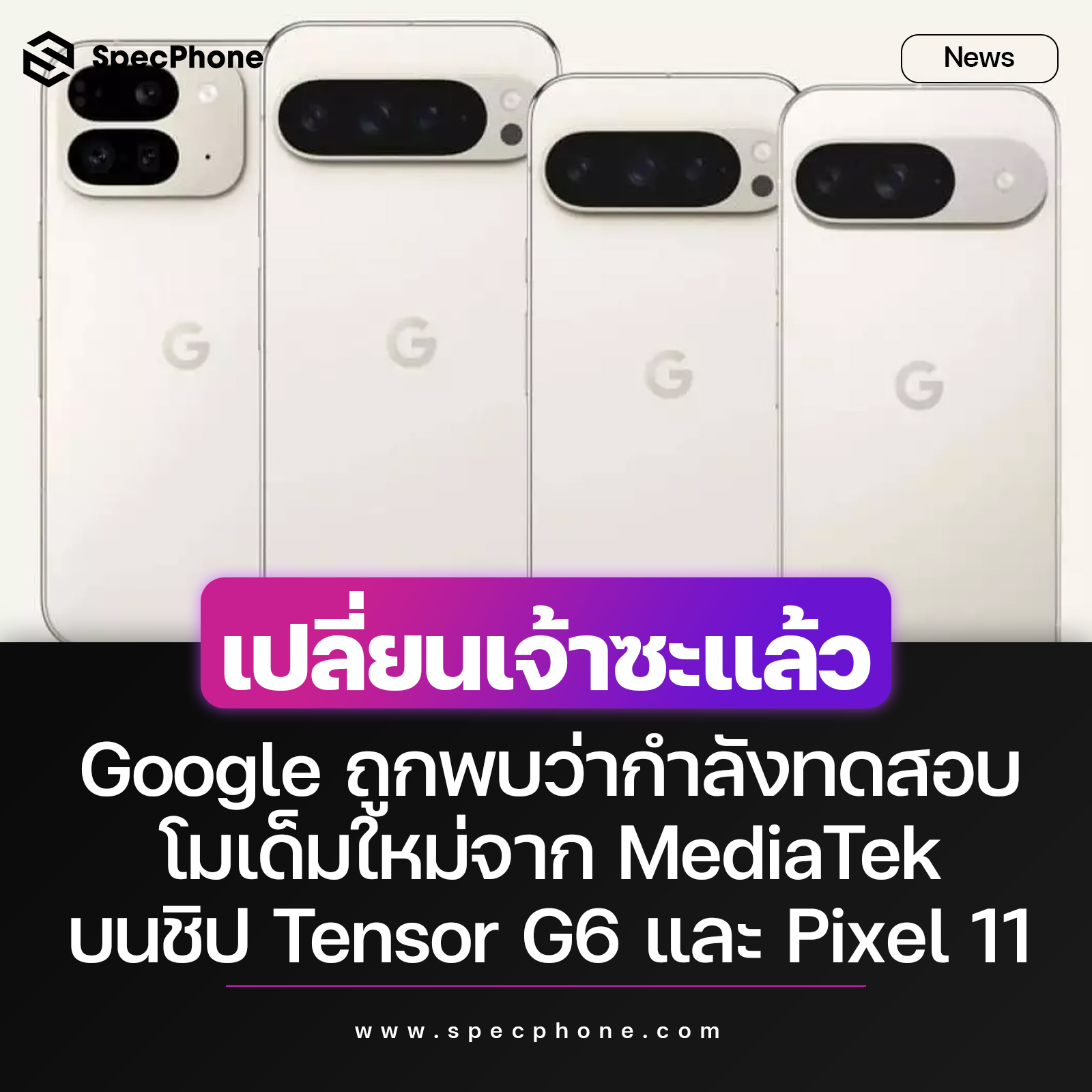 SpecPhone - เริ่มมีข่าวลือเกี่ยวกับ Pixel 11 และชิป Tensor... | Facebook