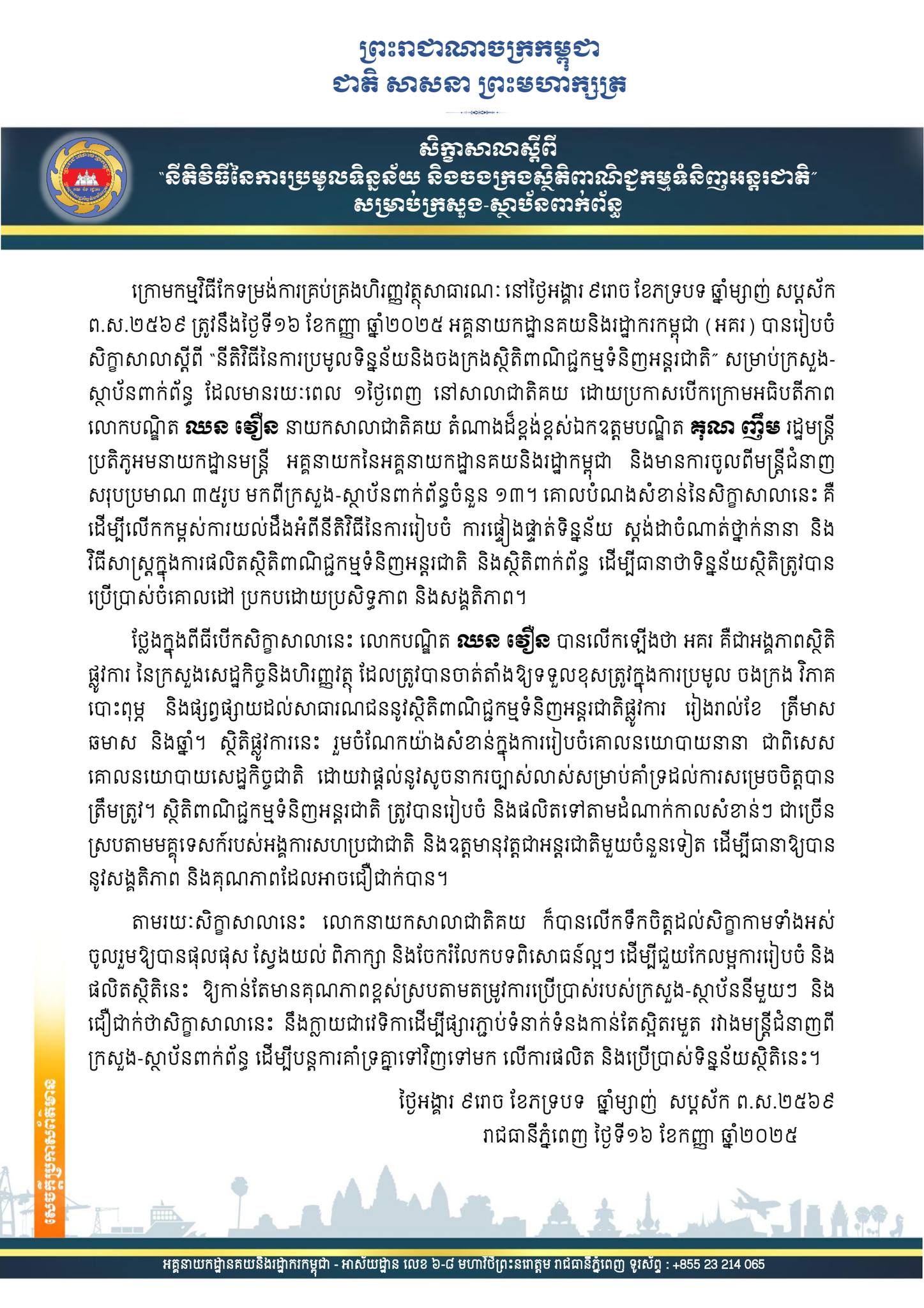 អគ្គនាយកដ្ឋានគយនិងរដ្ឋាករកម្ពុជា General Department of Customs and ...