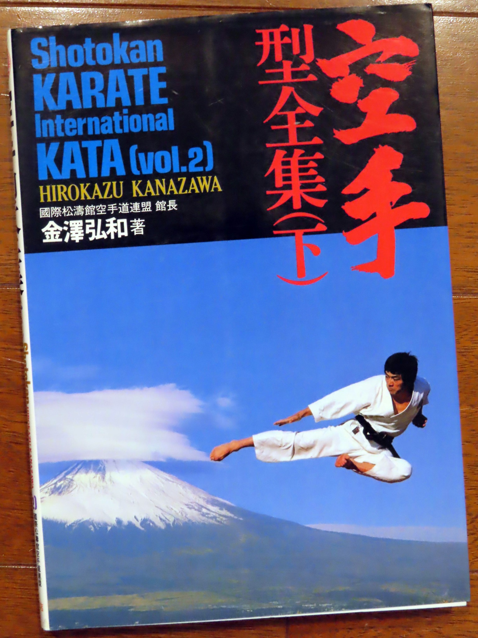 空手 型全集（下）」(1982) 金澤弘和 著 