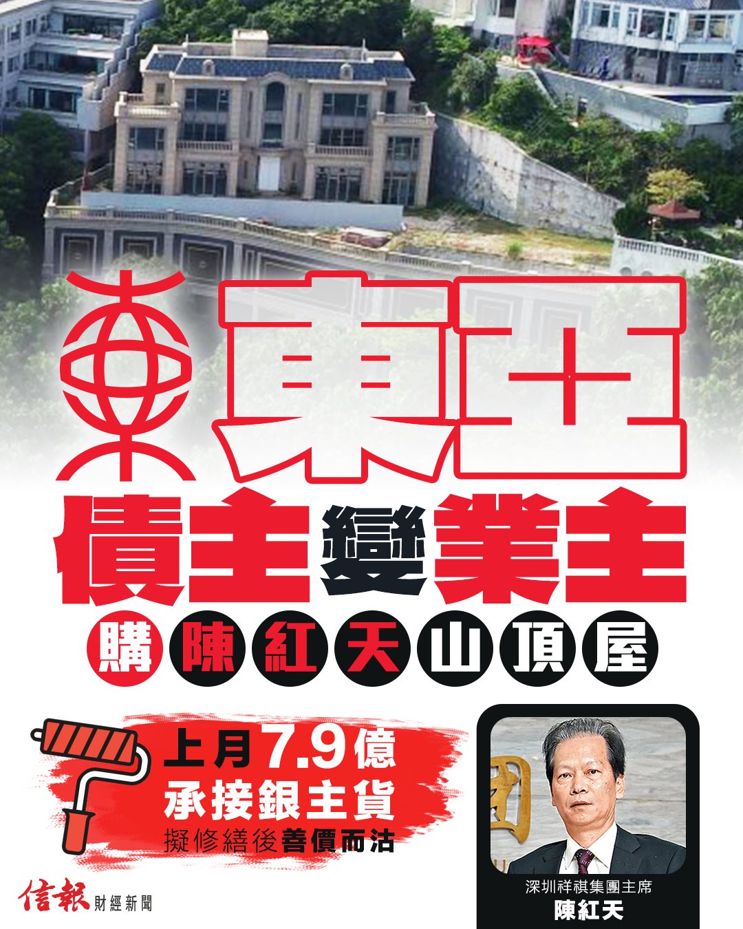 信報財經新聞 hkej.com - 【擬修繕後善價放售 無意長揸】 東亞債主變業主 購陳紅天山頂屋... | Facebook