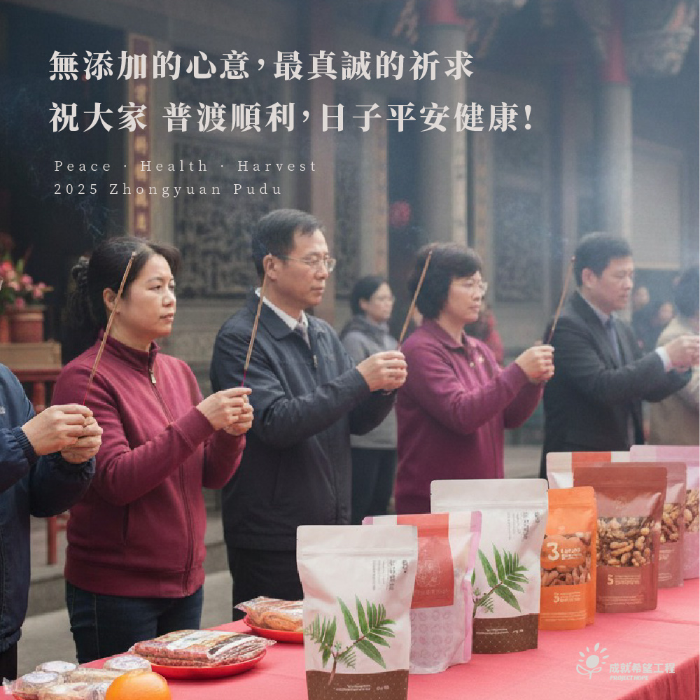 成就希望工程 - 🔥【今天是中元普渡｜農曆七月十五】 大家準備好拜拜的供品了嗎？ 中元節，一方面是敬拜好兄弟，一方面也是感謝土地與祖先的守護 ...