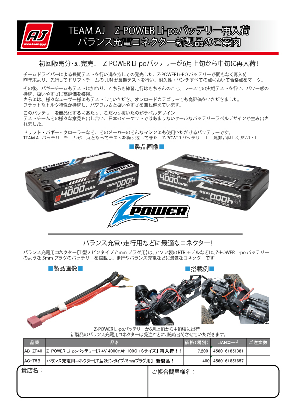 TEAM AJのZ-POWER Li-poバッテリー再入荷・バランス充電コネクター新
