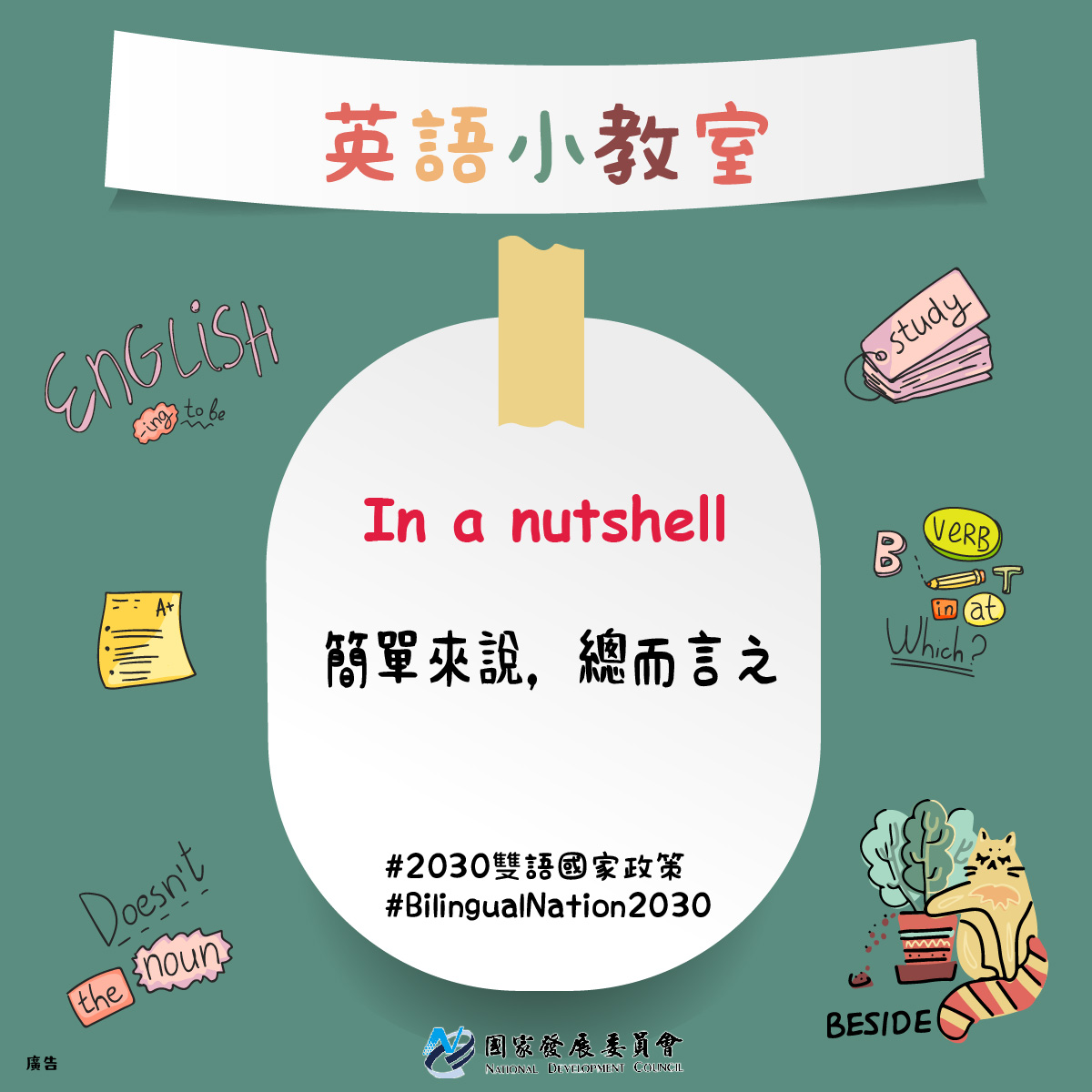 2030雙語政策 Bilingual 2030 - #雙語國家英語小教室 【In a nutshell】 這一句的由來是Nut是堅果、核桃一類 ...