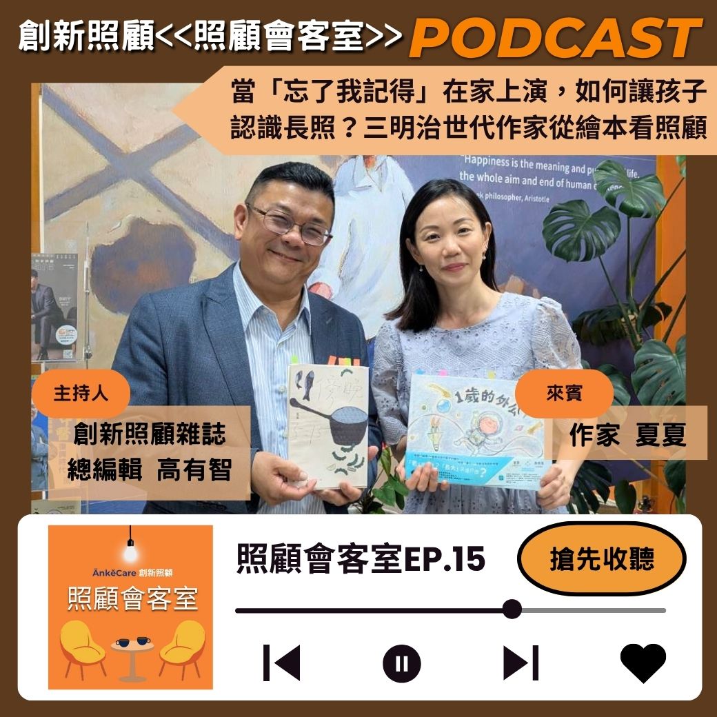 創新照顧AnkeCare - 當作家遇上照顧議題，還有心情寫作嗎？作家夏夏在照顧失智父親的過程中，發現書寫不僅是一種抒... | Facebook