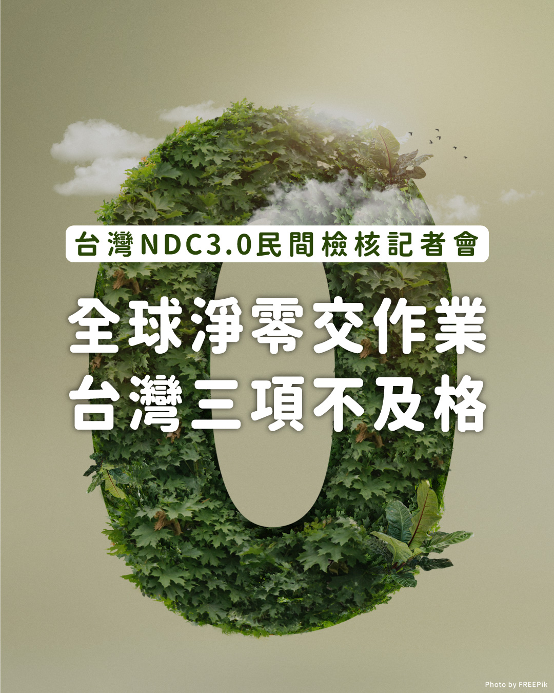 地球公民基金會 - 🌏環境部於昨日舉辦2035年國家自定貢獻 (NDC3.0) 草案座談會，這將是台灣氣候政策的重要依據，也是近十年的方向 ...