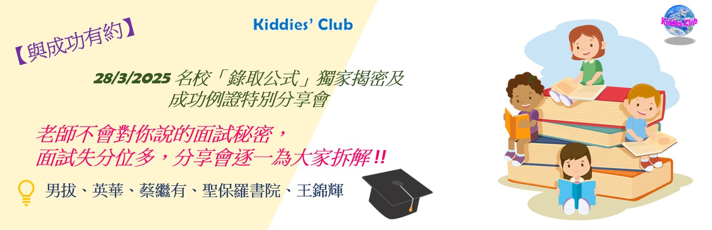 Kiddies’ - #DBSPD #CKY #WKF #英華 #聖保羅 【🏆小一面試倒數！破解名校「隱藏評分表」】 男拔/英華/蔡繼有 ...