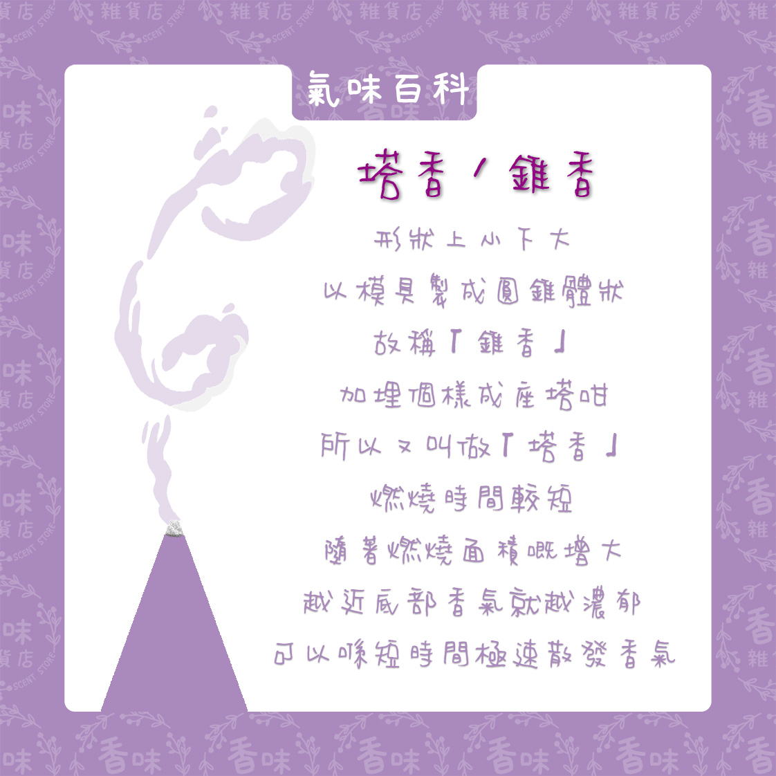 對於「塔香」「錐香」呢個名，大家可能好陌生，不過有去過泰國或者有收... - 香味雜貨店 Scent Store - OLD