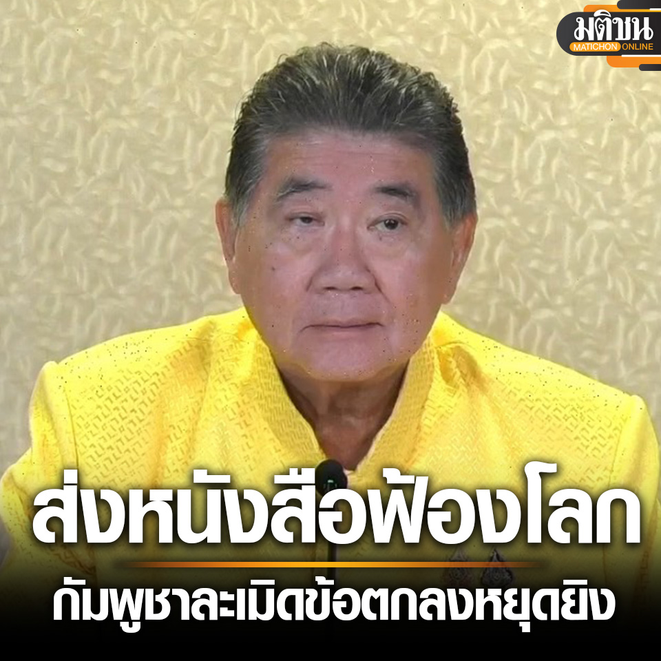 Matichon - แถลงการณ์รบ. ร่อนหนังสือถึง อาเซียน-จีน-สหรัฐ กัมพูชา ละเมิด ...