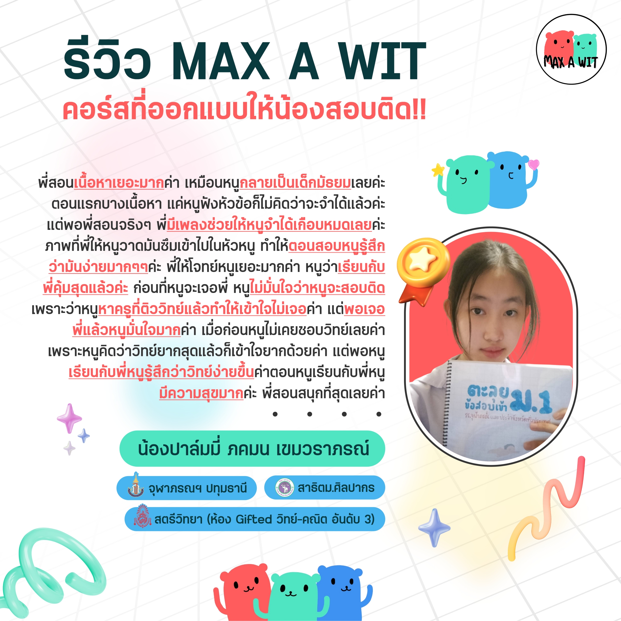 MAX A WIT จัดเต็มวิทย์