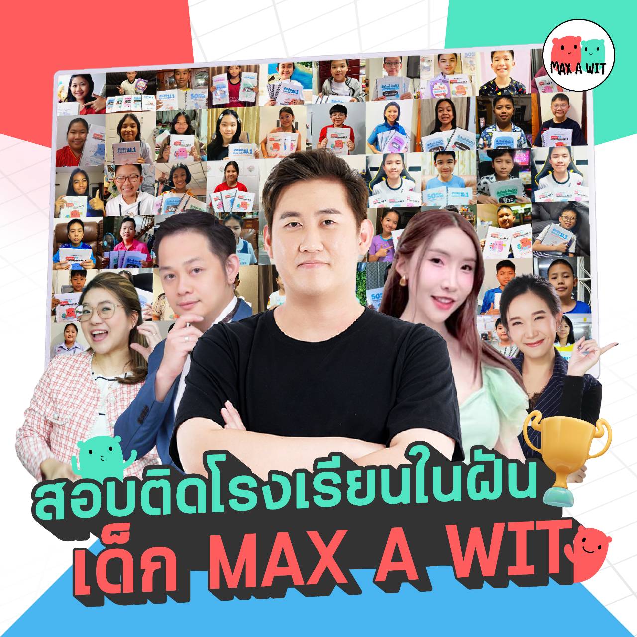 MAX A WIT จัดเต็มวิทย์