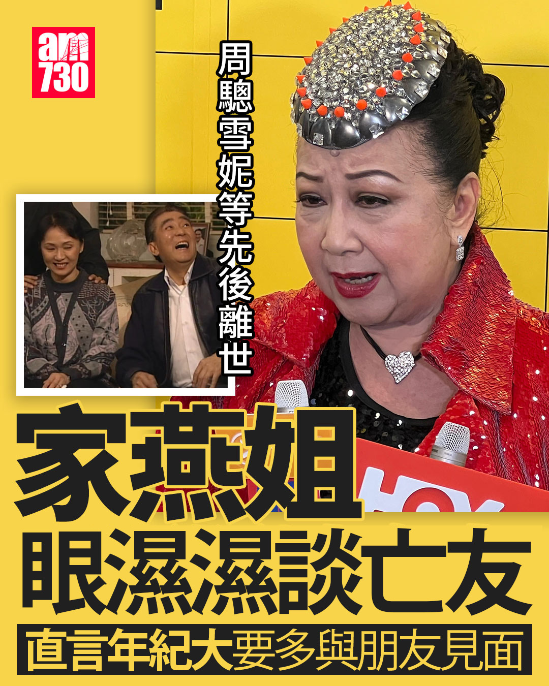 am730 - 家燕姐最緊要身體健康 #薛家燕 #周驄 #雪妮 #am730 | Facebook