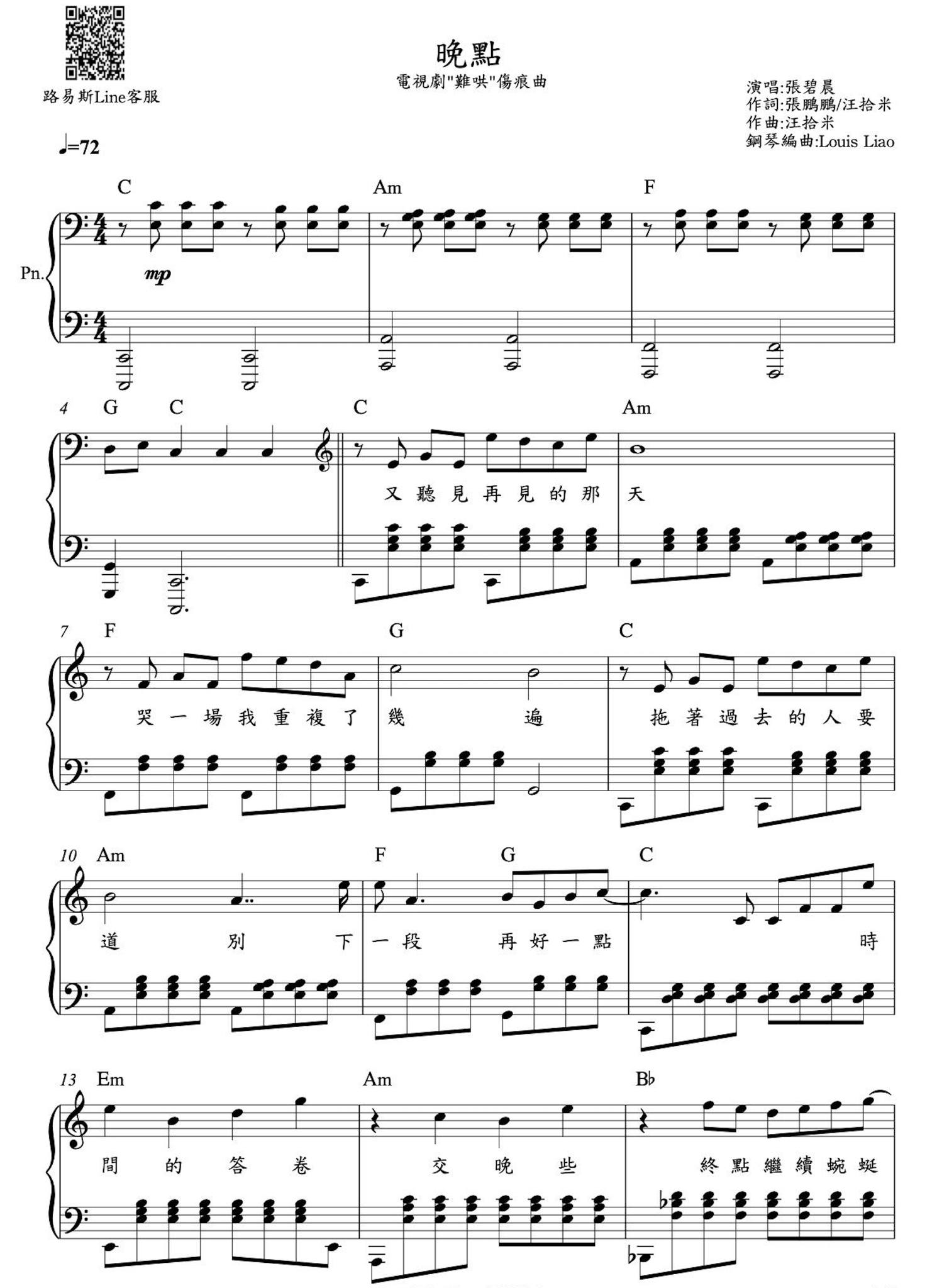 LouisLiao - 張碧晨 晚點 電視劇 難哄 傷痕曲 鋼琴原調獨奏樂譜 此份五線譜包含原調與C調兩種版本，示範演奏是原調。 示範演奏在 ...