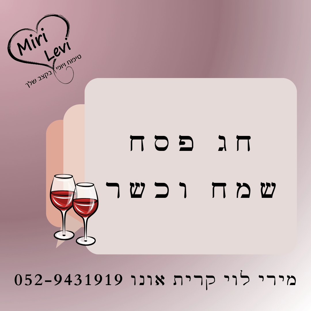 מירי לוי - טיפוח ויופי בקצב שלך | Qiryat Ono
