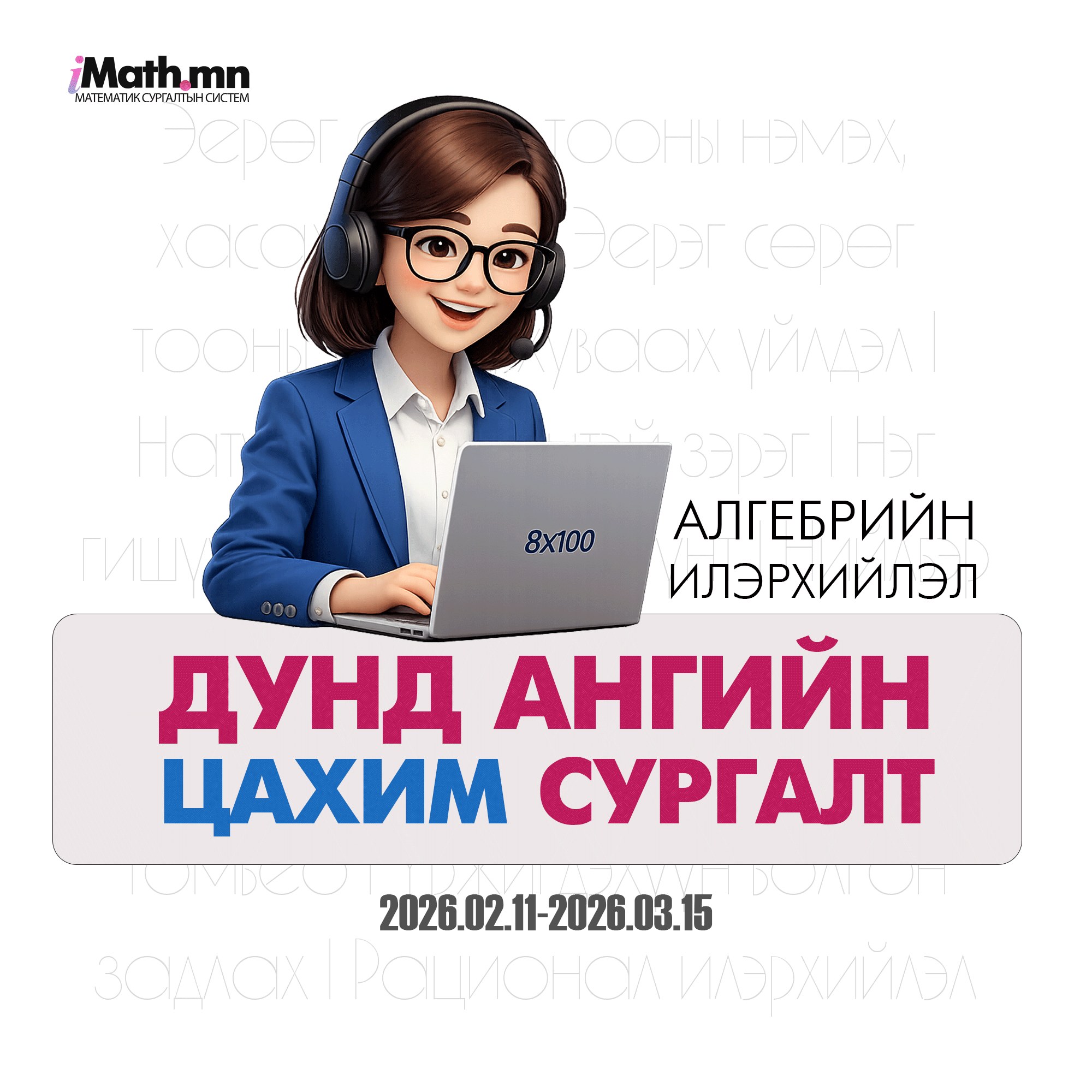 Imath.mn - 📢 Дунд ангийн сурагчтай эцэг эхчүүдийн... | Facebook