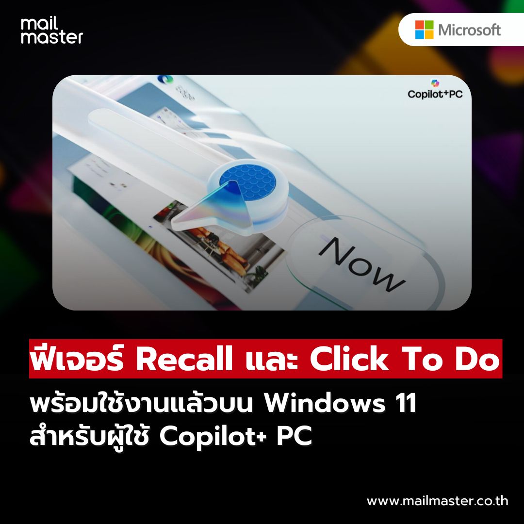 MailMaster - ฟีเจอร์ Recall และ Click To Do พร้อมใช้งานแล้วบน Windows ...