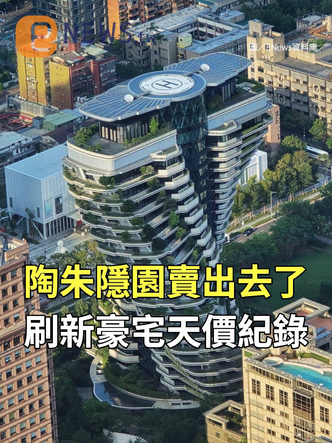 ShareBa - 【「#陶朱隱園」賣出去了！17樓單戶賣12億、每坪400萬 刷新全台紀錄🏆】 - 信義區傳奇建案「陶朱隱園」終於開紅盤 ...