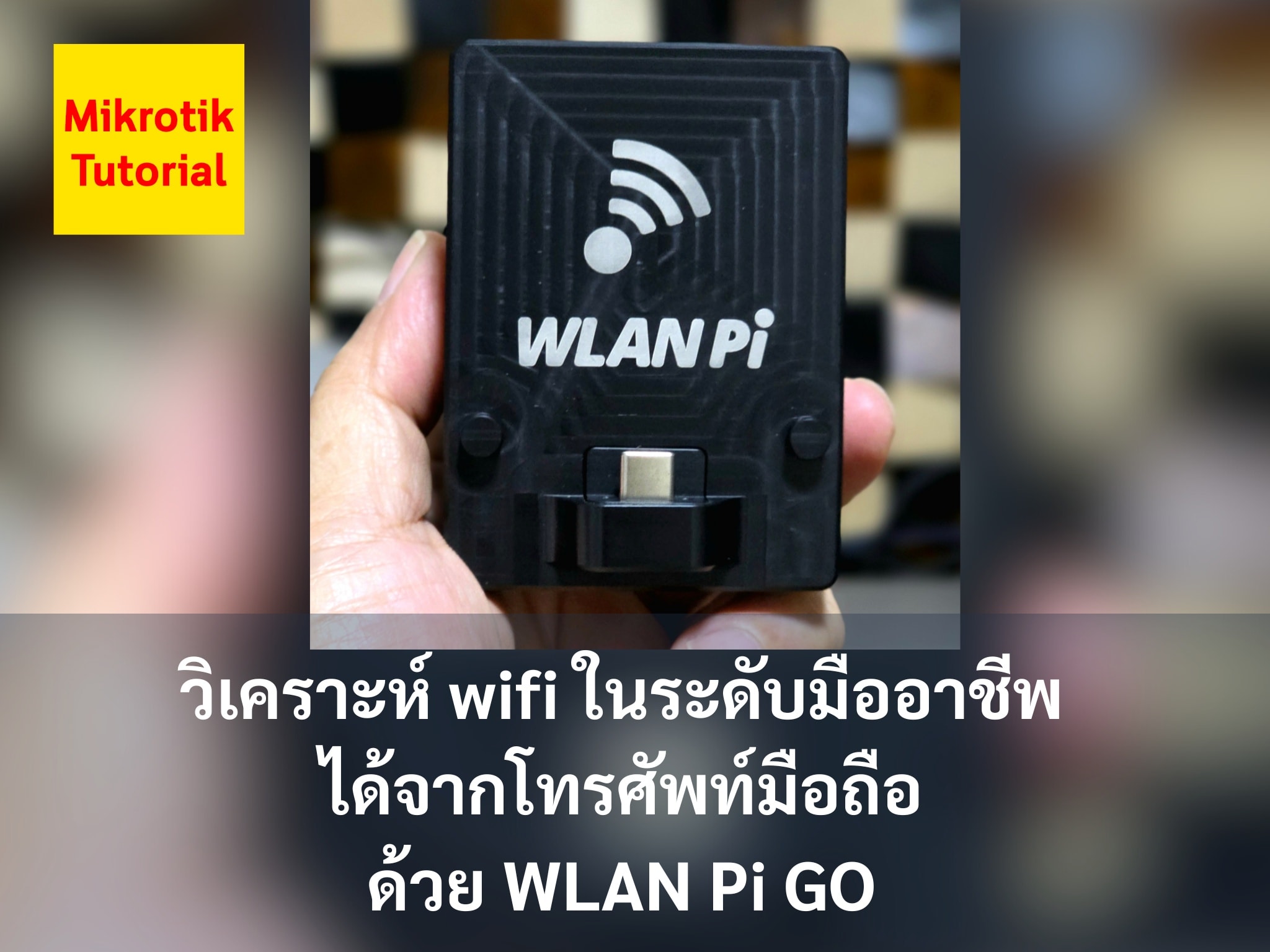 WLAN Pi Go เครื่องมือวิเคราะห์ Wi-Fi... - Mikrotik Tutorial | Facebook