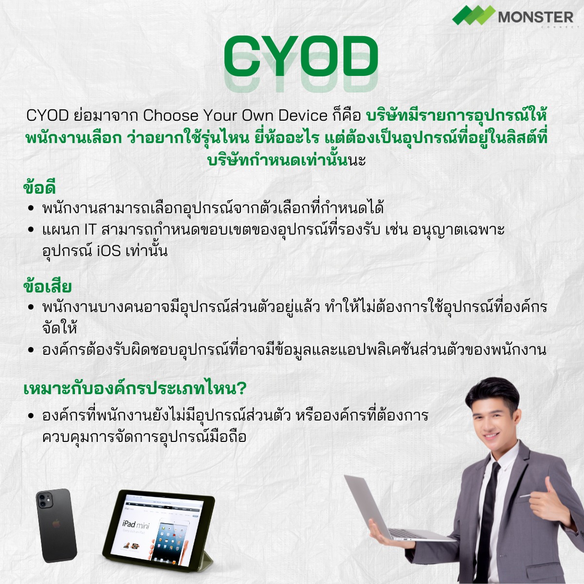 Monster Connect - อยากรู้เรื่อง BYOD, CYOD, COPE, COBO... | Facebook