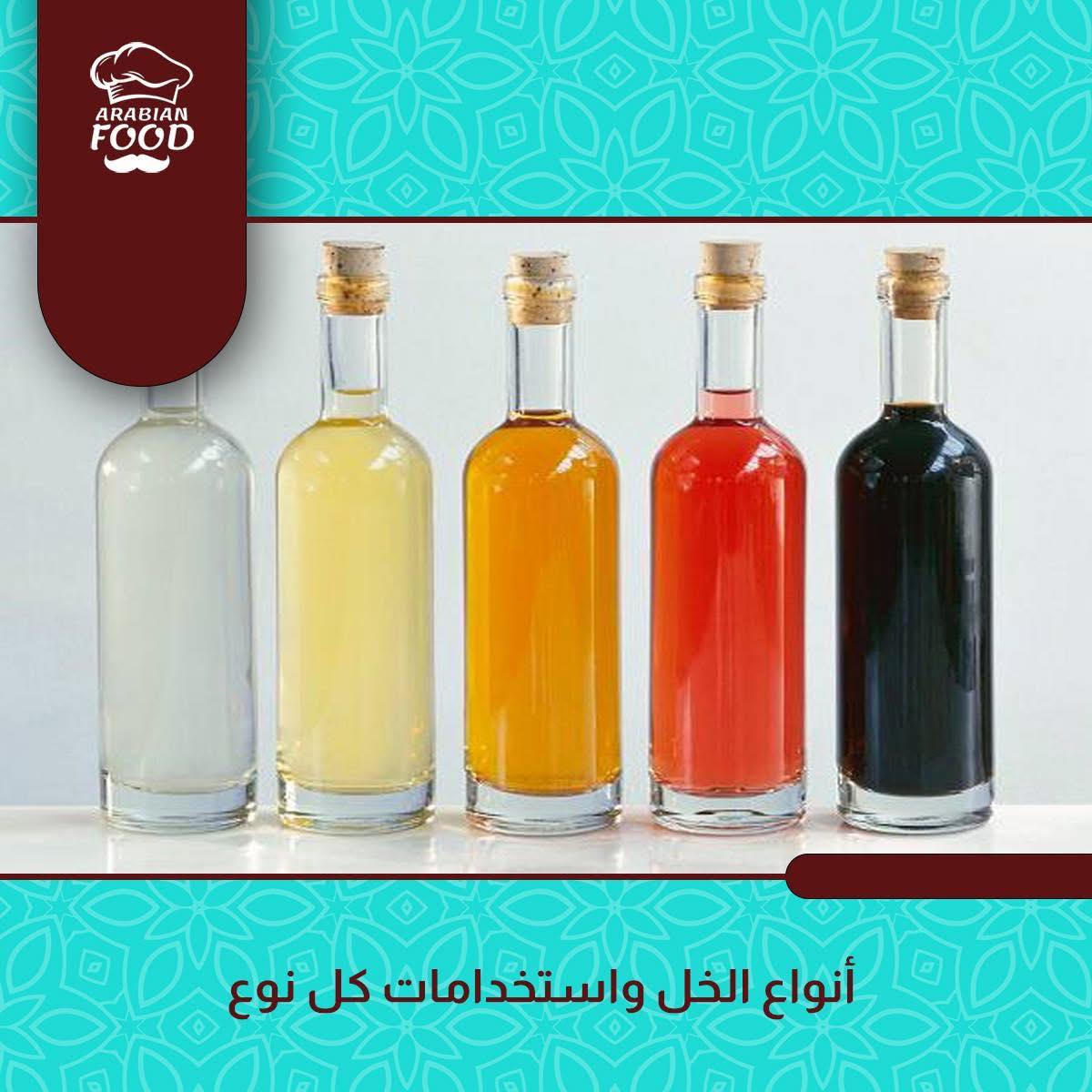 « أنواع الخل واستخداماته »... - Arabian Food آرابيان فوود | Facebook