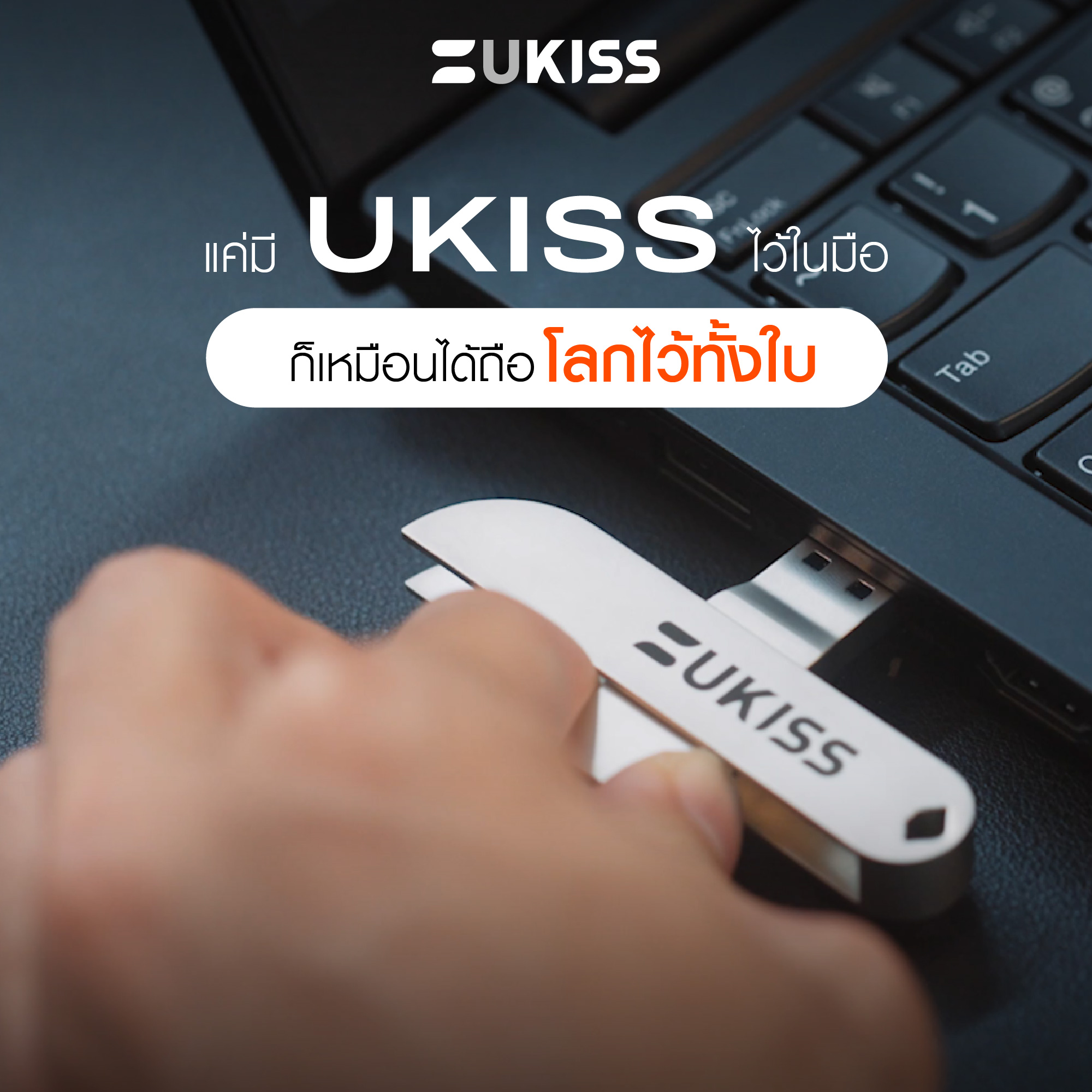 เมื่อโลกดิจิทัลทั้งใบ... - UKISS Technology Thailand