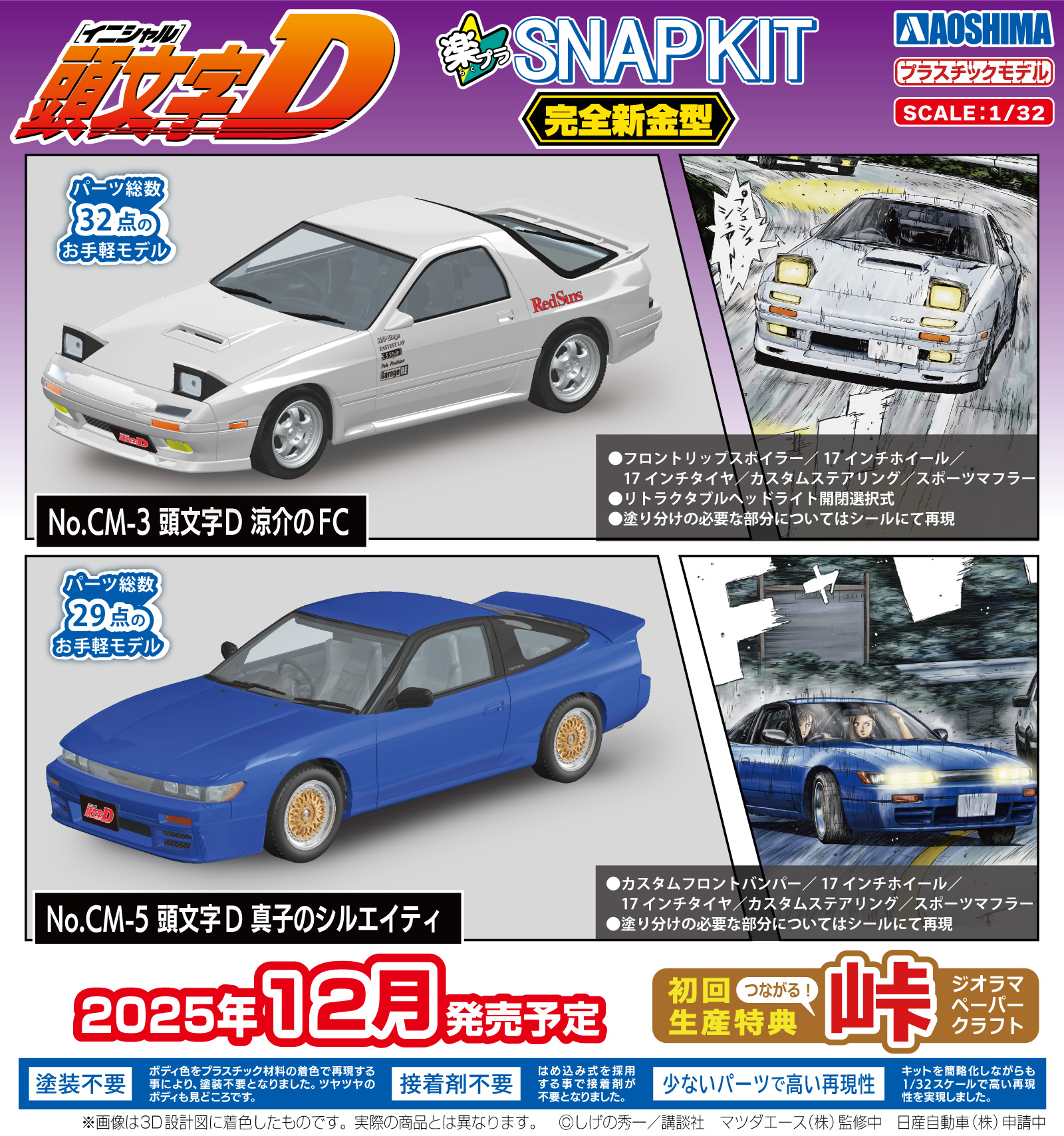 青島文化教材社（公式ページ） - 🍎新製品受注スタート🍎 楽プラ スナップキット🔰1/32 No.CM-3 頭文字D 涼介のFC No.CM ...