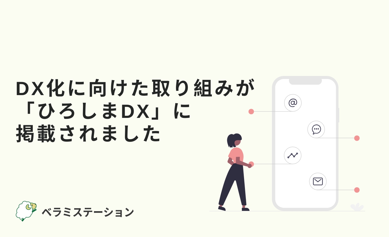有限会社ベラミステーション - DX化に向けた取り組みが「ひろしまDX」に掲載されました。 独自開発の顧客カルテシステムを用いた、DX化 ...