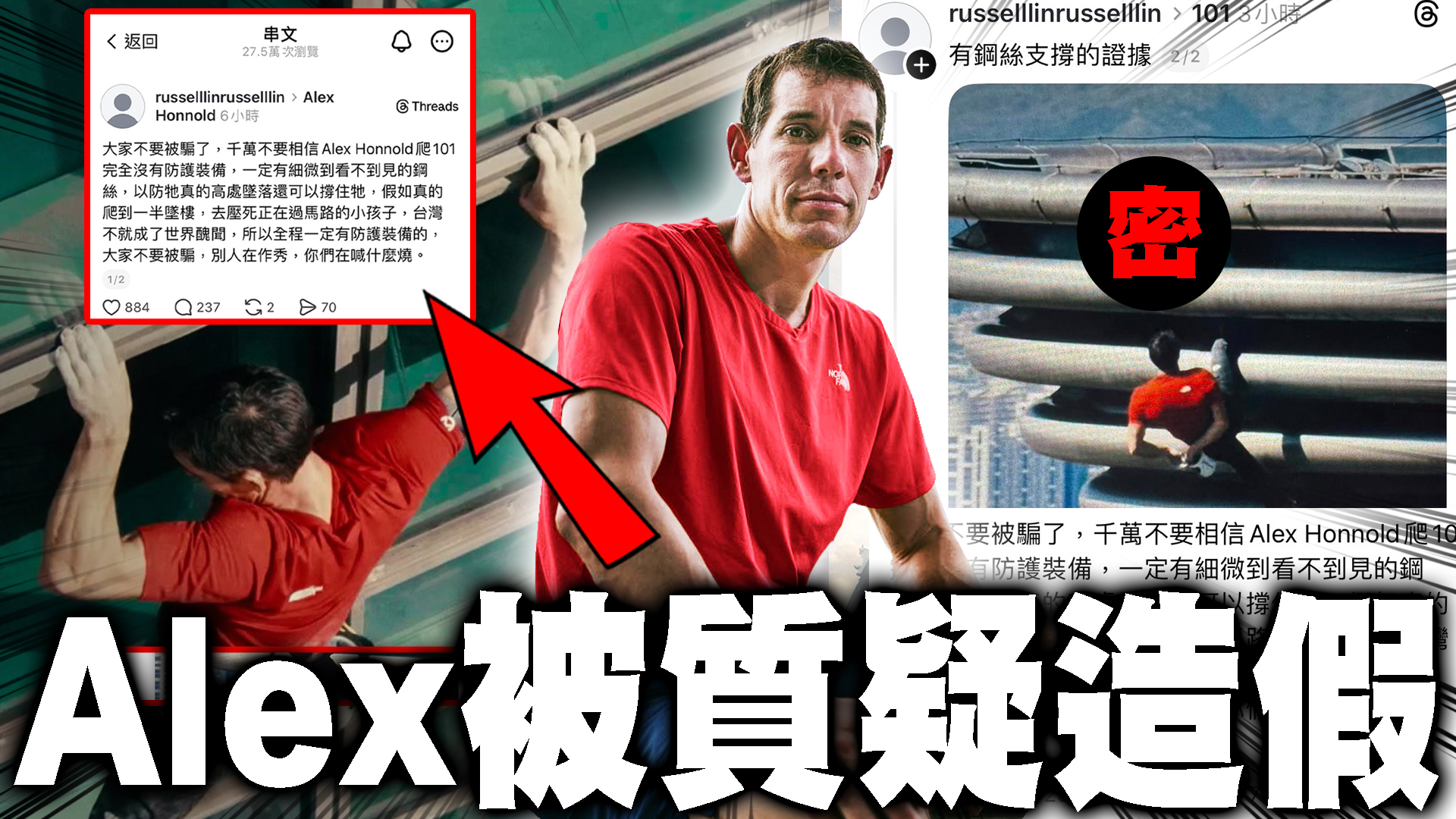 勾起你心中的惡 - 新片上架 Alex徒手攀登101被質疑造假 酸民的下限沒有最低 只有更低🔥... | Facebook