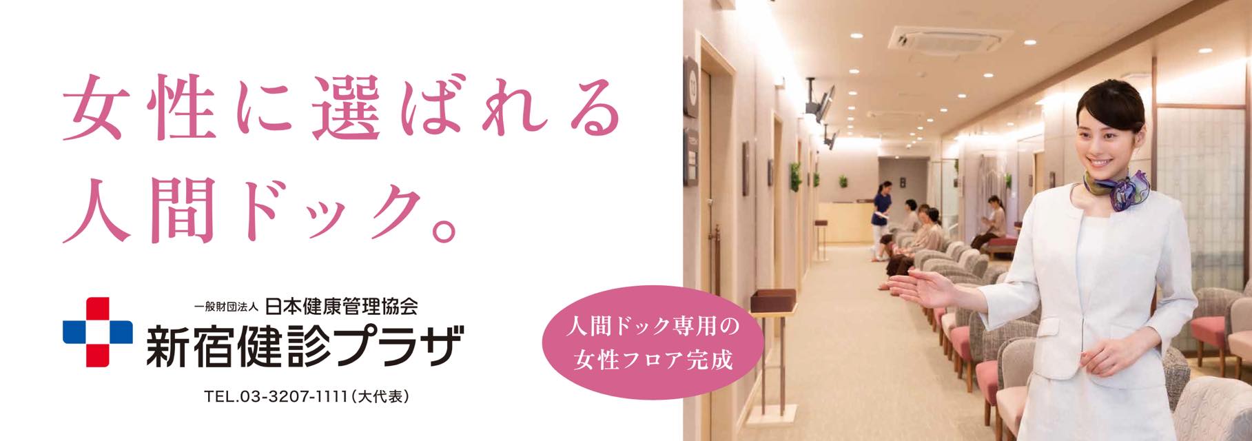 日本 健康 管理 協会 新宿 健 診 プラザ