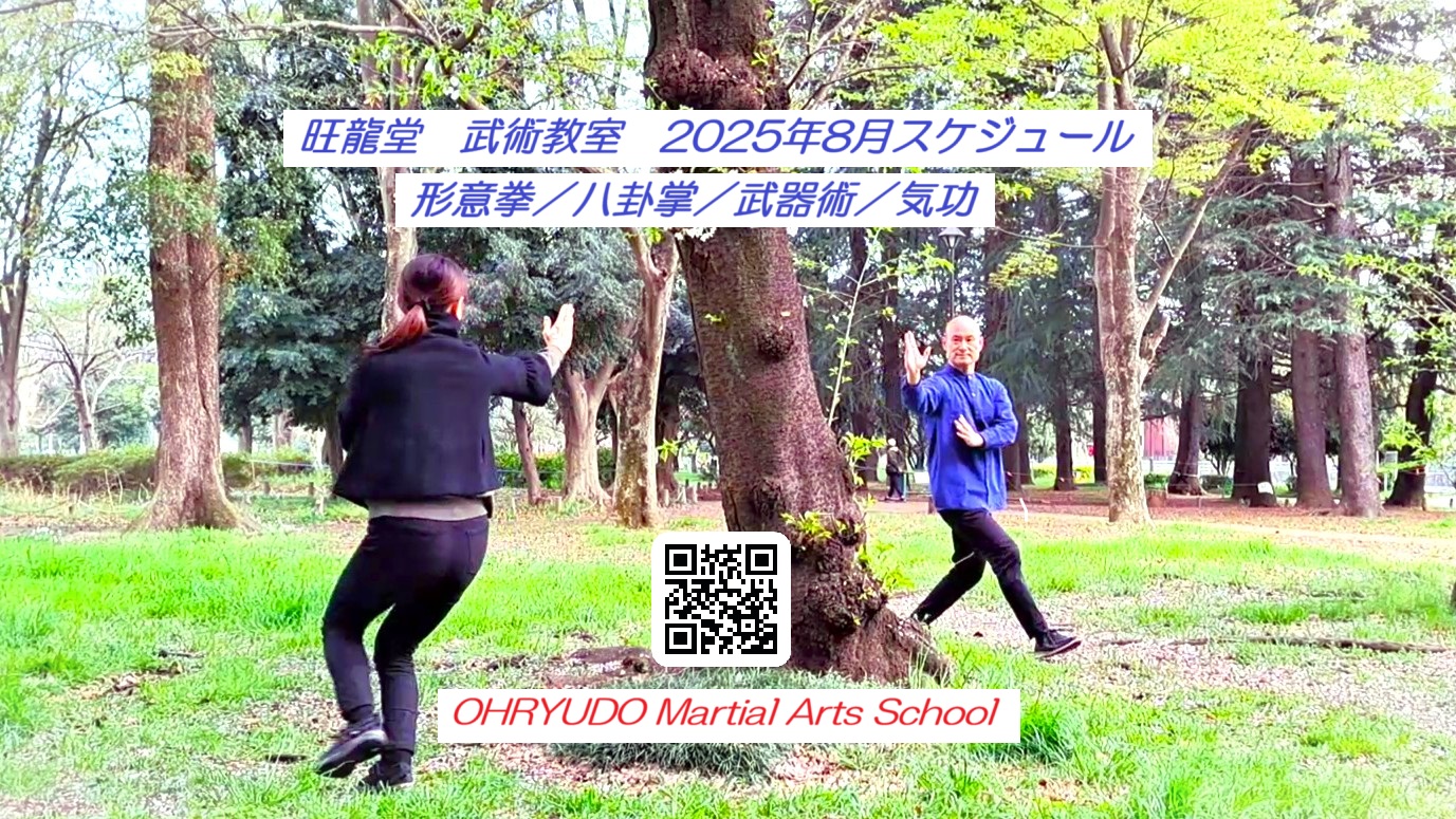旺龍堂（おうりゅうどう）- - 【旺龍堂《中国伝統武術・クラス&セミナー》8月スケジュール OHRYUDO Traditional Kung ...