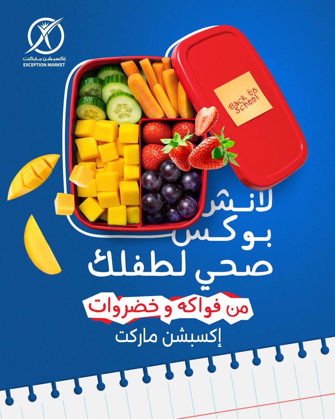 Exception - صحي، لذيذ، وفريش… كله في إكسبشن ماركت! جهزي لانش بوكس مليان ...