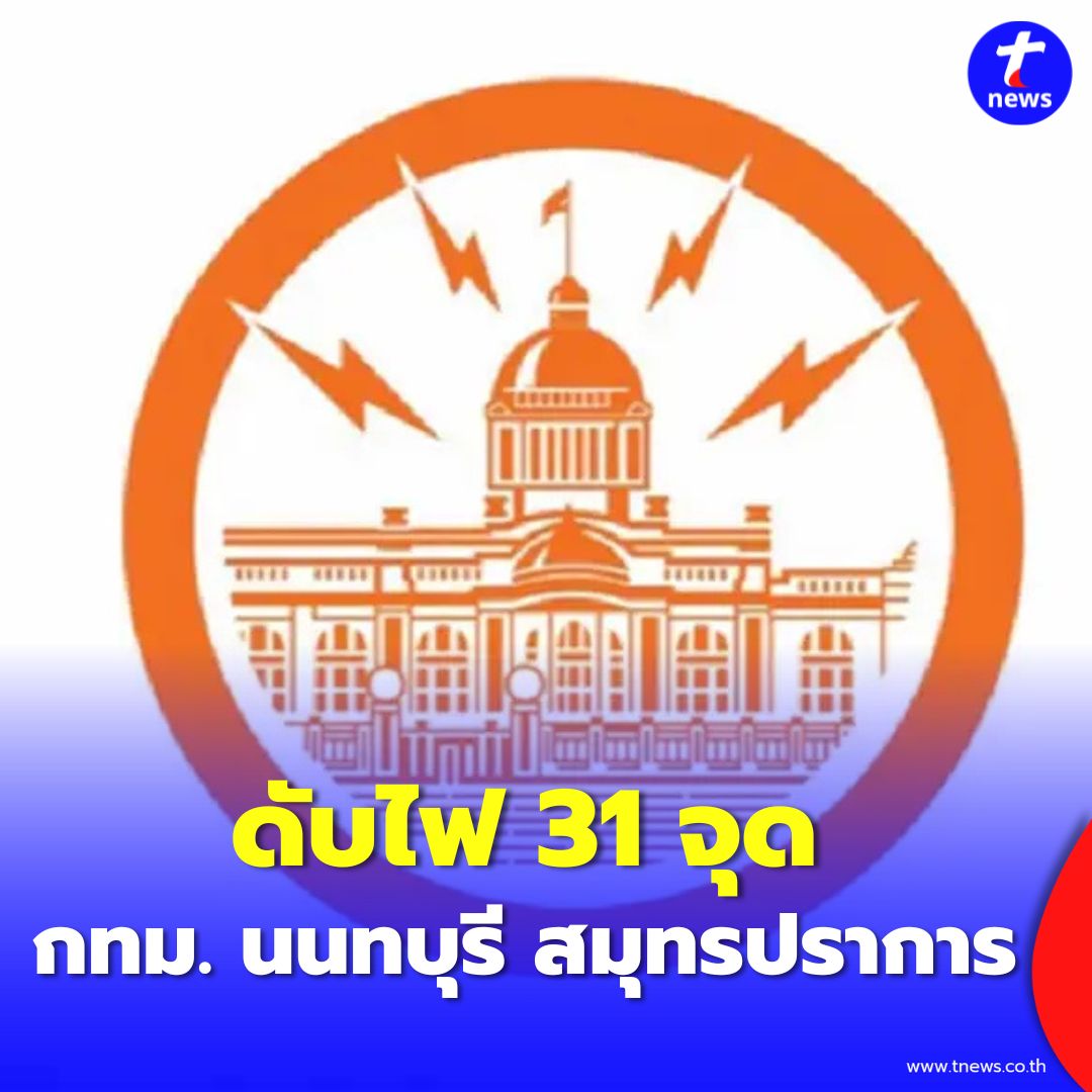 TNews-ทีนิวส์ - การไฟฟ้านครหลวง (กฟน.) แจ้งประกาศดับไฟ 15-16 มี.ค.68 ...