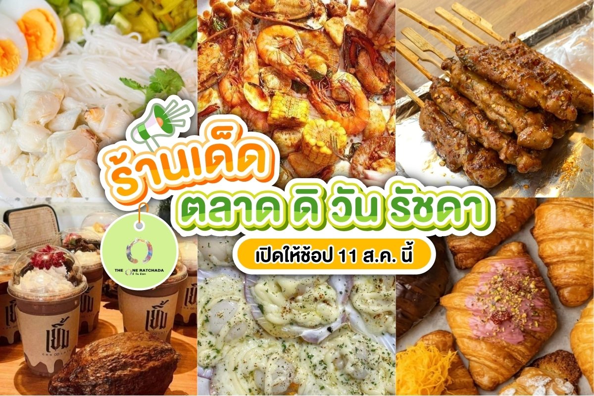รวมร้านเด็ด ร้านโดน... - The One Ratchada : ตลาดดิ วัน รัชดา | Facebook