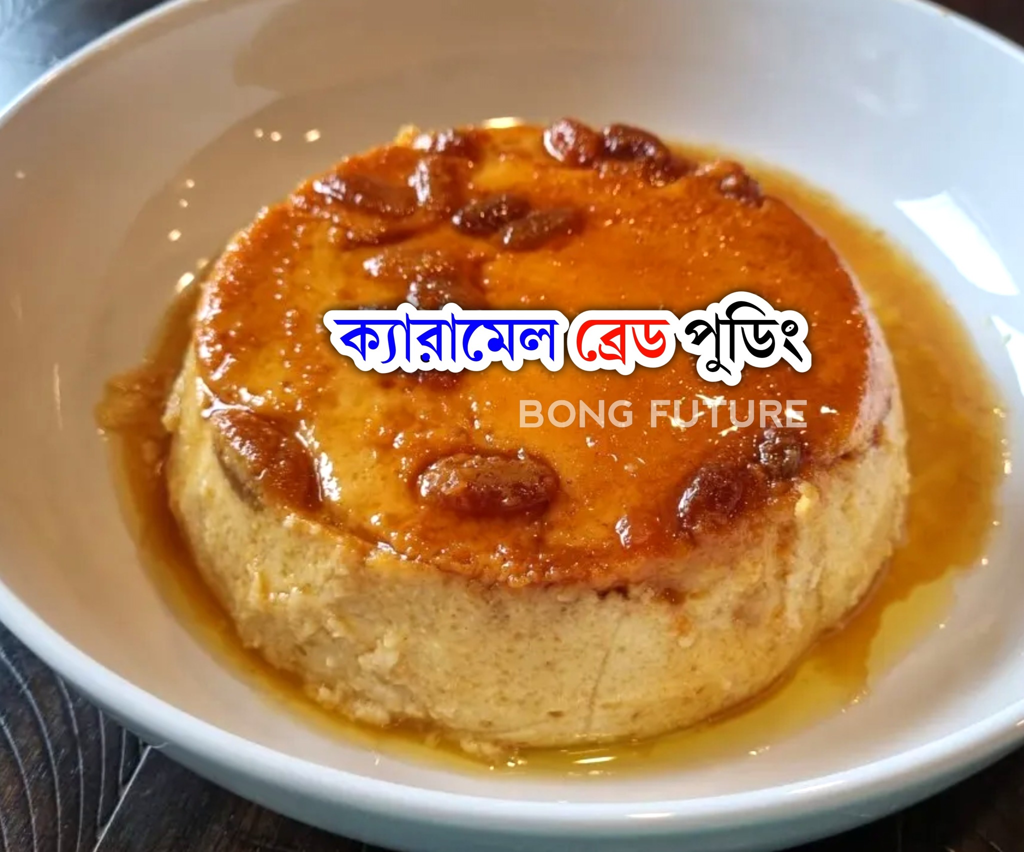 The বং - উপকরণঃ ৩ সাদা ব্রেড টুকরো ১.৫ কাপ দুধ ৩ টেবিল চামচ চিনি অথবা ...