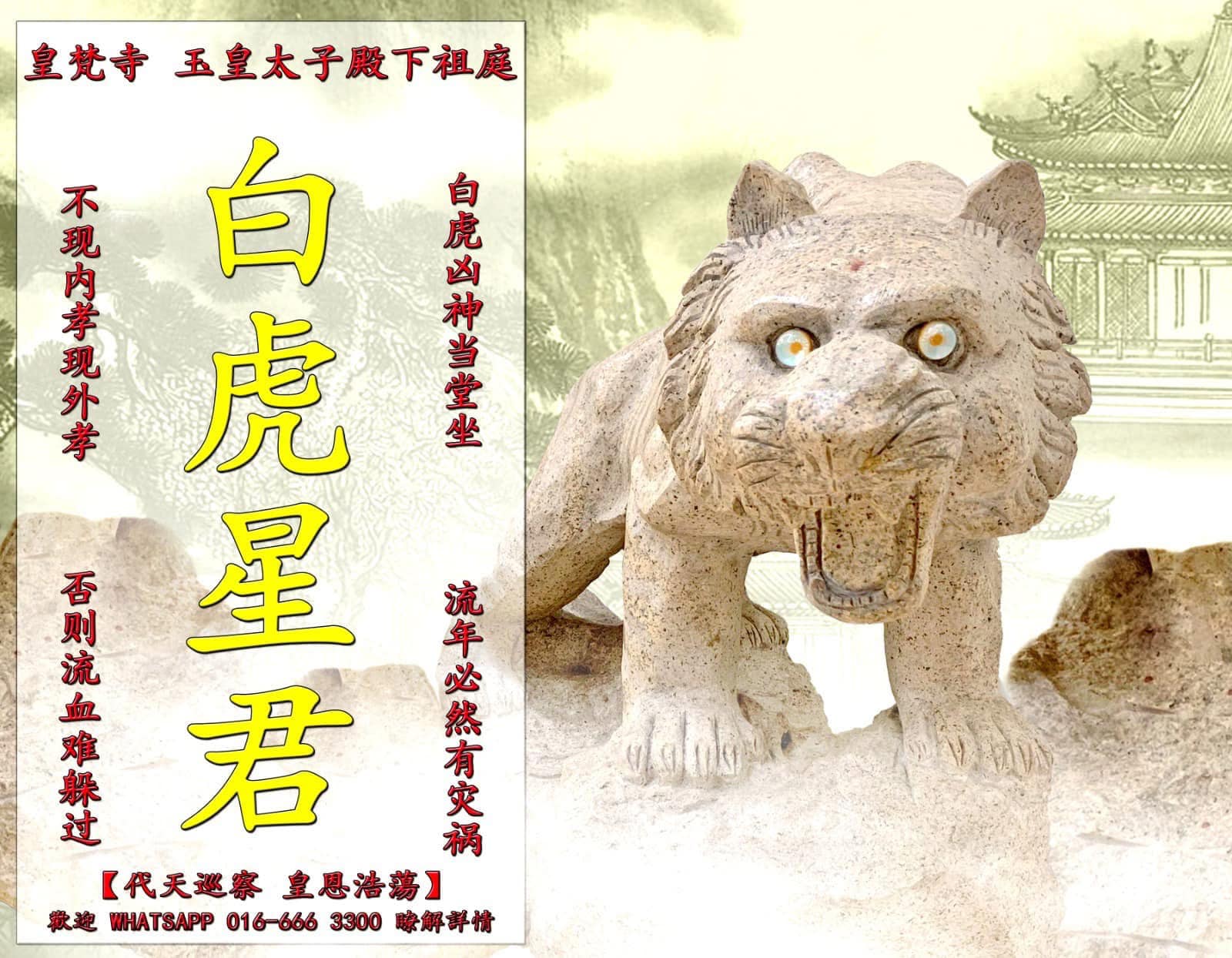 皇梵寺 - 🐲 皇梵寺 玉皇太子殿下祖庭 🐲 2026丙午年【#驚蟄日】白虎星君 一、白虎星君是什麼⁉️ 白虎星君，在道教與傳統星曜體系中屬於 ...