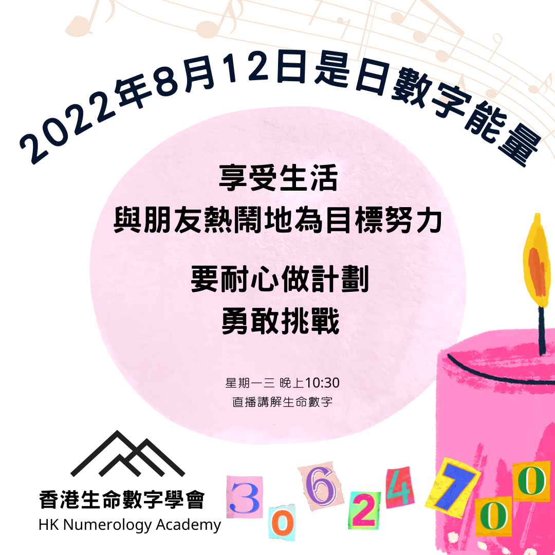 #是日數字能量 8月12日: 享受生命每個瞬間的人生表演者 #數字人生... - 香港生命數字學會 30624700