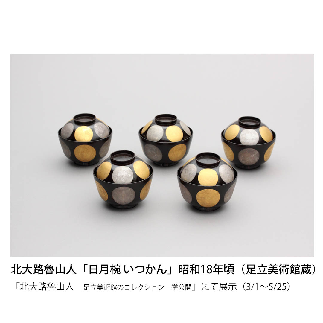 開館55周年記念展 開幕まであと2日】 北大路魯山人「日月椀 いつかん