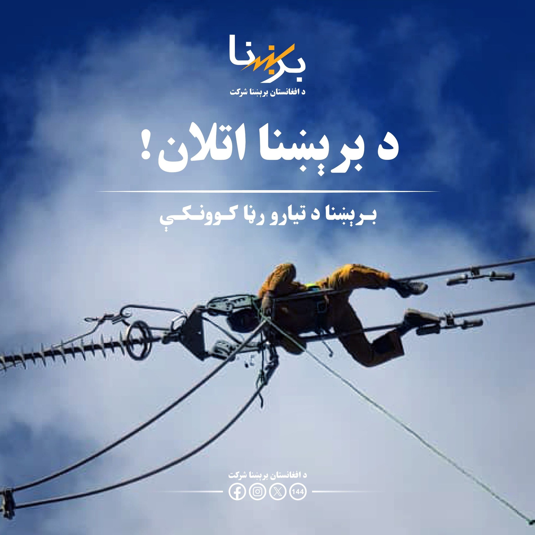 د افغانستان برښنا شرکت - Dabs