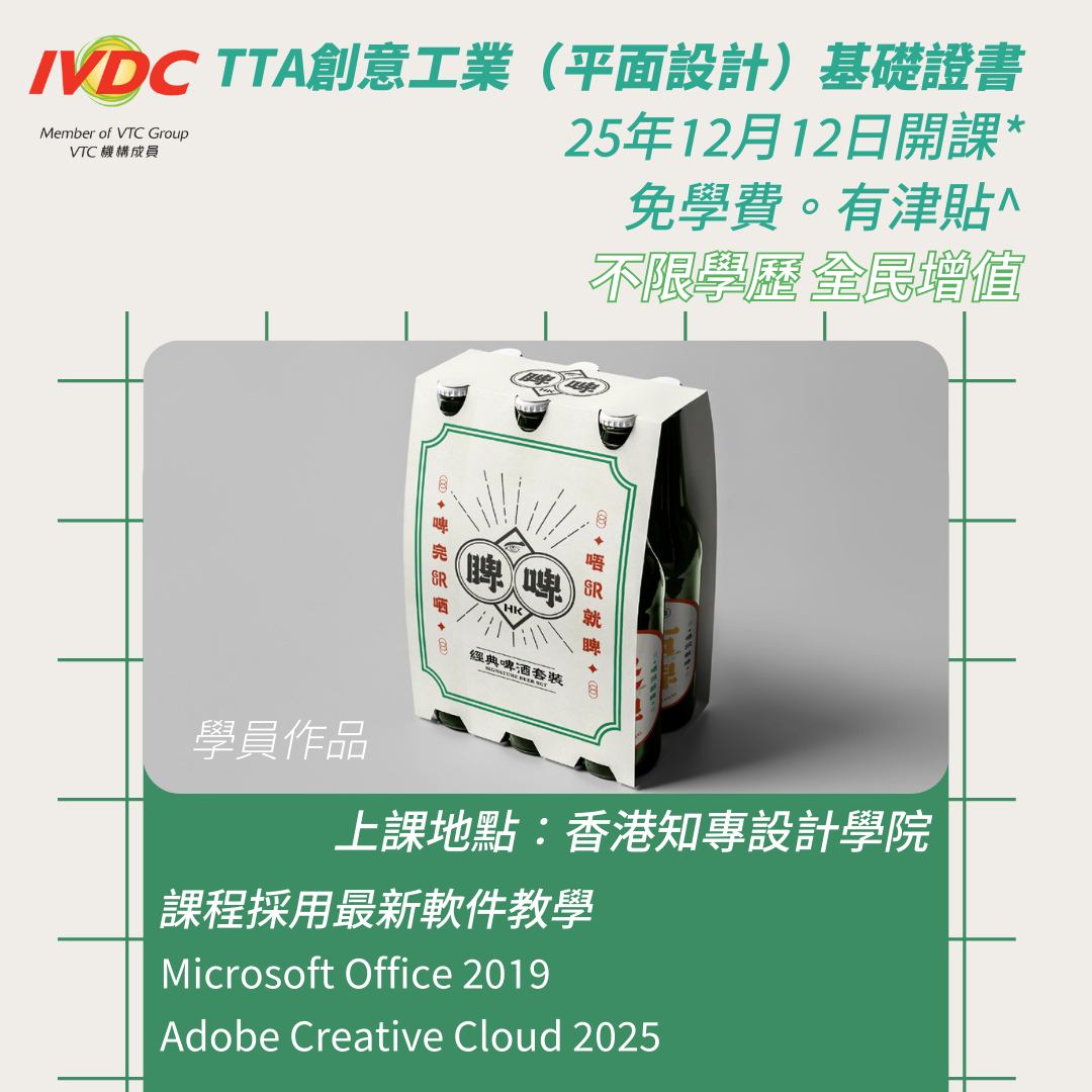 IVDC 匯縱專業發展中心 - 【IVDC(粉嶺)課程推介】>>>免學費，有津貼，有證書^... | Facebook