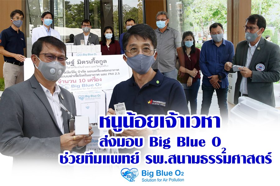 Big Blue O2 - อ.พิศิษฐ์...