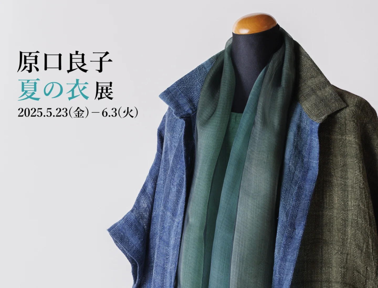 一草庵 - 次回企画展「原口良子 夏の衣展」ご案内です。テキスタイル 
